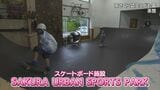 串間市のこども園にスケートボード施設が完成 旧園舎を活用|TBS NEWS DIG