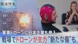 新たな主戦力「ドローン」で変わる“戦争の恐怖”と“見えない傷” 防衛構想で加速する日本企業の「軍事ドローン」事業への参入【報道特集】|TBS NEWS DIG