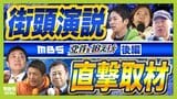 【投開票直前】党首演説を徹底比較！直接取材で見えた「党勢」「戦略」「空気感」　選挙戦最終日『マイク納め』の見どころは？　維新・国民・ゆう・参政・保守・れいわ【党首を追え！後編】|TBS NEWS DIG