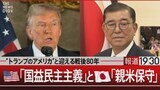 本当の保守とは“緩慢な革新” 民主主義がアメリカ国益主義になってはいないか【報道1930】|TBS NEWS DIG