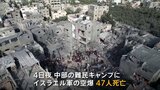 イスラエルのネタニヤフ首相“人質解放なければ停戦応じず” ガザ“病院周辺”多数の死傷者か 国連職員らの犠牲「過去最多」|TBS NEWS DIG