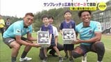 「おいしいピオーネで暑い夏を乗り切って」好調サンフレッチェ広島を激励 みらさかピオーネ生産組合|TBS NEWS DIG
