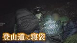 「登山道は寝るところではない」弾丸登山防止へ 富士山で安全を守る山岳ガイドに密着 | 山梨のニュース | UTYテレビ山梨