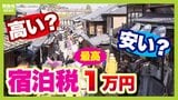 宿泊税は『別のサイフ』！？京都市が「最高１万円」に引き上げるウラにある事情...１万円は高い？安い？「透明性の確保が必要」「観光投資をもっと広いエリアで考えるべき」指摘する専門家も|TBS NEWS DIG