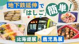 北海道と鹿児島を結ぶ福岡市地下鉄　人気の物産展始まる　延伸した七隈線で気軽に“はしご”　|　福岡のニュース｜RKB NEWS｜RKB毎日放送