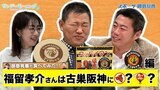 【御意見番が食べてみた12球団お土産編2024】 第6弾阪神タイガース!! 福留孝介さんと上原浩治さん、唐橋ユミさんが 酸いも甘いも食べつくす!?|TBS NEWS DIG