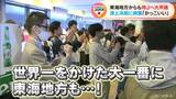 【WBC決勝】東海地方からも「侍ジャパン」に熱い声援 3大会ぶり「世界一」奪還に喜びの声 | 名古屋・愛知・岐阜・三重のニュース【CBC news】 | CBC web