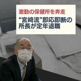 [特集]激動の保健所で即応即断…「宮﨑流」の所長が退職　|　福岡のニュース｜RKB NEWS｜RKB毎日放送