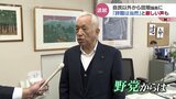 不適切な “党員登録”「田畑さんだけなのか」「誠実な対応を」自民党以外の県議からも批判の声が相次ぐ | 富山のニュース|天気・防災|チューリップテレビ