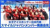 【LIVE】アイスホッケー女子日本代表メンバー発表会見（1月9日 14:00）|TBS NEWS DIG
