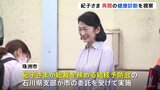 秋篠宮妃紀子さま 能登半島地震の被災地・珠洲市で健康診断の会場設営を手伝われる スタッフには労いの言葉も|TBS NEWS DIG