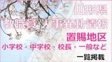 山形県教職員人事異動一覧2026 置賜地区異動内示名簿情報 あの先生はどこに?(小学校教員・中学校・校長・一般など)|TBS NEWS DIG