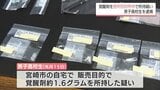 覚醒剤を販売目的で所持した疑い 宮崎市に住む18歳の男子高校生を逮捕 | MRTニュース | MRT宮崎放送