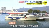 離島でもスマホで呼んでいきたい場所へ…可能性を探る　自動航行の「海上スマートバス」を試験運航　広島|TBS NEWS DIG