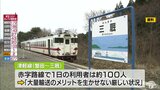 「存続か廃止か」JRと自治体が協議へ 8月の大雨で運休続くJR津軽線の蟹田~三厩間 復旧費用少なくとも6億円|TBS NEWS DIG