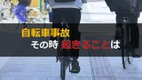のけぞる歩行者、倒れる自転車 死亡するケースも…自転車事故その時起きることは | 山形のニュース│TUYテレビユー山形