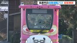 自動運転バスが縁石に乗り上げる事故 けが人なし 2回目の事故で運行は当面停止に 新潟・弥彦村 |TBS NEWS DIG