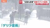関東でもゲリラ雷雨 “台風も影響” 北陸に記録的大雨を降らせた前線が南下 あすにかけ広い範囲で大気不安定に…警戒を|TBS NEWS DIG