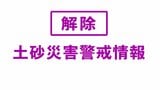 <解除>【土砂災害警戒情報】青森県・八戸市、三戸町、五戸町、南部町 青森県・気象台21日午後8時50分発表 | 青森のニュース│ATV NEWS│青森テレビ