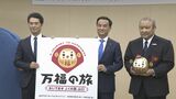 「山口デスティネーションキャンペーン」2025年開始 キャッチコピーは「万福の旅おいでませふくの国、山口」|TBS NEWS DIG