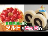「タルト」はどっち?「タルト」の概念が違う地域が… | 愛媛のニュース - Nスタえひめ|あいテレビは6チャンネル