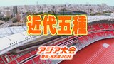 【一覧】アジア大会「近代五種」競技日程の詳細 会場への行き方は?安城市総合運動公園【アジア大会2026 愛知・名古屋】 | 名古屋・愛知・岐阜・三重のニュース【CBC news】 | CBC web