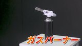 水をかけても、バケツに入れても火が消えない…ガスバーナー事故、海外製品で多発　安全の目印はこのマーク！　|　福島のニュース│TUF