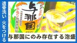 「遺骨を洗い、火にかける」アルコール60度超の“花酒” 火葬場のない島で酒を造り、伝統受け継ぐ人々 | 沖縄のニュース|RBC 琉球放送