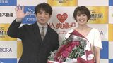【濱口優&南明奈】「いい夫婦パートナー・オブ・ザ・イヤー2024」受賞に「とったどー!」|TBS NEWS DIG