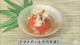 夏の暑い日にちょっと上品な一品で涼む「トマトのひんやり煮浸し」旬のレシピ【わっちtheキッチン】 | 青森のニュース│ATV NEWS│青森テレビ