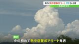 甲府34.8℃ 今年初の「熱中症警戒アラート」 40代男性が熱中症か病院搬送 山梨 | 山梨のニュース | UTYテレビ山梨