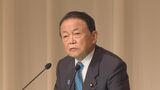 「国民に政治不信が生まれる事態に」“裏金事件”で麻生副総裁が謝罪 自民党福岡県連大会 | 福岡のニュース|RKB NEWS|RKB毎日放送