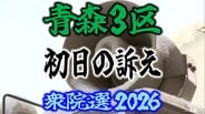 【衆議院選挙2026】「青森3区」候補者の初日の訴えは？　前職と元職の3人の争い　衆院選　青森選挙区　|　青森のニュース│ATV NEWS│青森テレビ