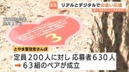 知事も手ごたえ!リアル×アプリで“出会い応援”が大盛況 10月には秋の「恋さんぽ」開催決定 富山 | 富山のニュース|天気・防災|チューリップテレビ