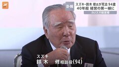 スズキの相談役・鈴木修氏が死去　94歳　40年以上にわたり社長や会長を務める| TBS CROSS DIG with Bloomberg
