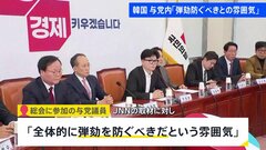 【独自】「全体的に弾劾を防ぐべきだという雰囲気」韓国与党「国民の力」議員総会　参加者が明かす　尹大統領の弾劾訴追案への対応協議| TBS CROSS DIG with Bloomberg