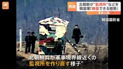 南北の軍事境界線近くの監視所、北朝鮮が復元　韓国国防省が写真公開| TBS CROSS DIG with Bloomberg