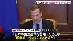 ロシア前大統領 北方領土は「ロシア」主張　「日本の国民感情など知ったことか」SNSに投稿| TBS CROSS DIG with Bloomberg