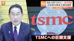 台湾TSMCが熊本県に工場を開所　政府は1.2兆円の補助金投入　半導体産業復活へ大きく舵を切る日本政府| TBS CROSS DIG with Bloomberg