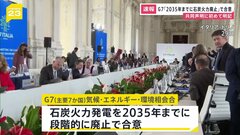 G7「2035年までに石炭火力廃止」で合意　期限を明記するのは初| TBS CROSS DIG with Bloomberg