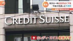 約7兆円の調達で足りる？専門家「正直評価しようがない」　クレディ・スイス経営不安| TBS CROSS DIG with Bloomberg
