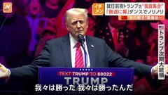 米大統領“返り咲き”トランプ氏が凱旋集会で「トランプダンス」披露　世界経済へ影響は 中国から懸念の声も| TBS CROSS DIG with Bloomberg