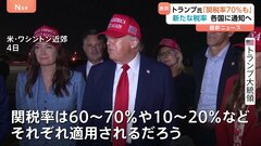 トランプ大統領が「新たな関税率は10～70%」と発言　4日から通知と説明　4月基準で大幅に高く　対象国は明かさず| TBS CROSS DIG with Bloomberg