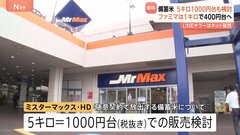 ミスターマックス、備蓄米5キロ＝1000円台での販売を検討| TBS CROSS DIG with Bloomberg