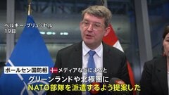 トランプ大統領が領有に意欲示すグリーンランドや北極圏にNATO部隊派遣を提案　デンマーク国防相　北極圏の安保強化のため2兆円あまりの支出決定| TBS CROSS DIG with Bloomberg
