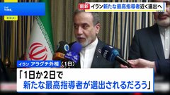  「1日か2日で、新たな最高指導者が選出されるだろう」イラン・アラグチ外相 ハメネイ師の後継者近く決定との見通し示す| TBS CROSS DIG with Bloomberg