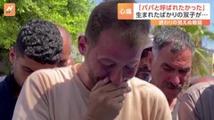 出生証明書をもらうため、外出している間に…生まれたばかりの双子をイスラエル軍の攻撃で失った男性の絶望【記者解説】| TBS CROSS DIG with Bloomberg