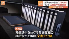 宮沢元総理は「ぐらぐらしている」　1992年の両陛下の訪中に関する外交文書が公開| TBS CROSS DIG with Bloomberg