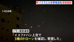 「防空システムの作動によるもの」「3機のドローンを撃墜」攻撃内容の情報錯綜　イスラエルがイランに反撃との報道| TBS CROSS DIG with Bloomberg