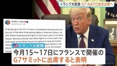 トランプ大統領　G7サミット出席を表明・NATO首脳会合への出席も明らかに　イラン戦闘終結への覚書締結「今週末にも」と主張も先行き不透明| TBS CROSS DIG with Bloomberg